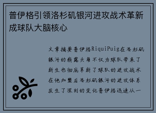 普伊格引领洛杉矶银河进攻战术革新成球队大脑核心
