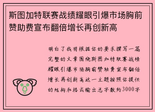 斯图加特联赛战绩耀眼引爆市场胸前赞助费宣布翻倍增长再创新高