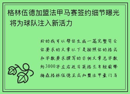 格林伍德加盟法甲马赛签约细节曝光 将为球队注入新活力