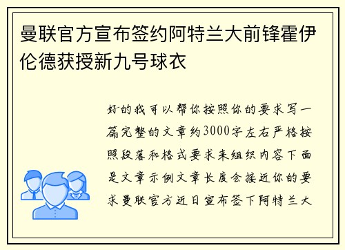 曼联官方宣布签约阿特兰大前锋霍伊伦德获授新九号球衣