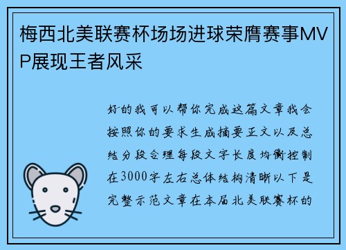 梅西北美联赛杯场场进球荣膺赛事MVP展现王者风采