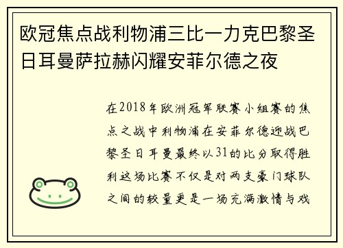 欧冠焦点战利物浦三比一力克巴黎圣日耳曼萨拉赫闪耀安菲尔德之夜