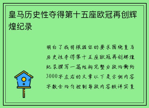 皇马历史性夺得第十五座欧冠再创辉煌纪录