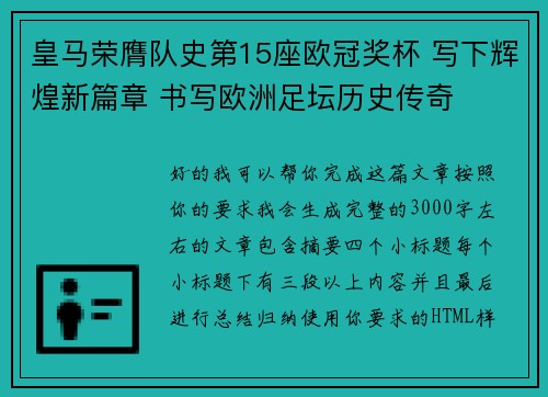 皇马荣膺队史第15座欧冠奖杯 写下辉煌新篇章 书写欧洲足坛历史传奇