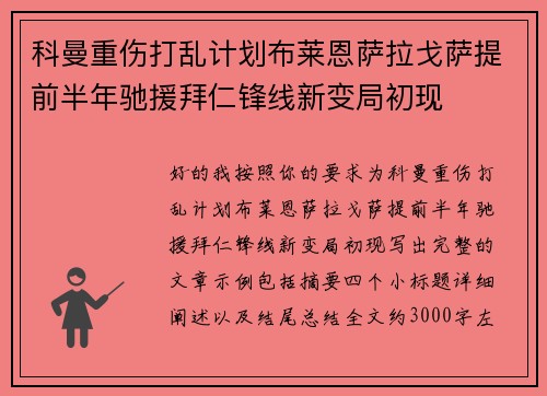 科曼重伤打乱计划布莱恩萨拉戈萨提前半年驰援拜仁锋线新变局初现