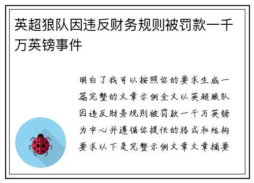 英超狼队因违反财务规则被罚款一千万英镑事件