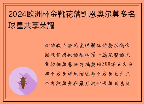 2024欧洲杯金靴花落凯恩奥尔莫多名球星共享荣耀 2024欧洲杯金靴花落凯恩奥尔莫多名球星共享荣耀