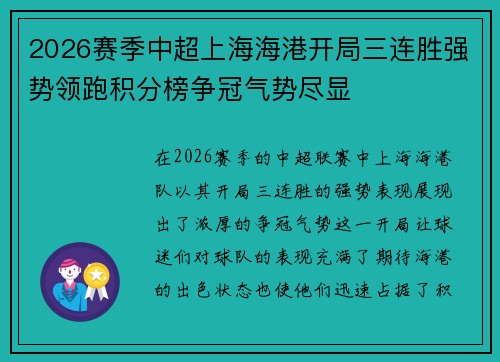 2026赛季中超上海海港开局三连胜强势领跑积分榜争冠气势尽显