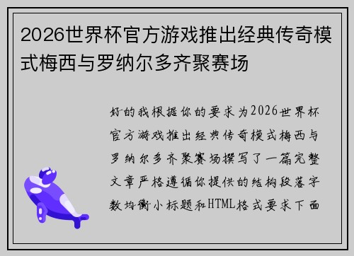 2026世界杯官方游戏推出经典传奇模式梅西与罗纳尔多齐聚赛场