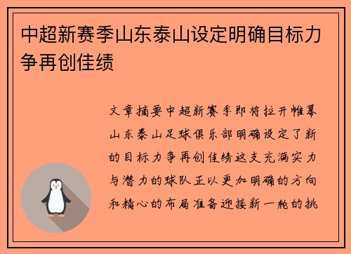 中超新赛季山东泰山设定明确目标力争再创佳绩 中超新赛季山东泰山设定明确目标力争再创佳绩