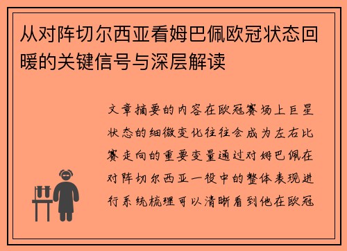从对阵切尔西亚看姆巴佩欧冠状态回暖的关键信号与深层解读 从对阵切尔西亚看姆巴佩欧冠状态回暖的关键信号与深层解读