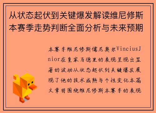 从状态起伏到关键爆发解读维尼修斯本赛季走势判断全面分析与未来预期 从状态起伏到关键爆发解读维尼修斯本赛季走势判断全面分析与未来预期