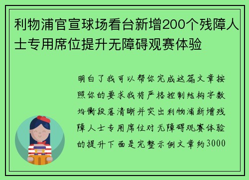 利物浦官宣球场看台新增200个残障人士专用席位提升无障碍观赛体验 利物浦官宣球场看台新增200个残障人士专用席位提升无障碍观赛体验