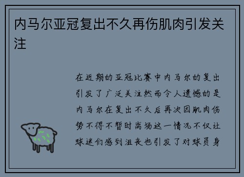 内马尔亚冠复出不久再伤肌肉引发关注 内马尔亚冠复出不久再伤肌肉引发关注