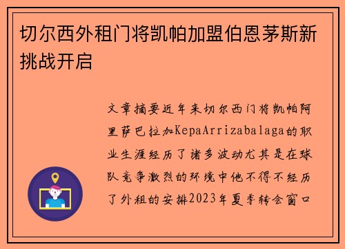 切尔西外租门将凯帕加盟伯恩茅斯新挑战开启