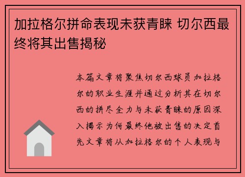 加拉格尔拼命表现未获青睐 切尔西最终将其出售揭秘