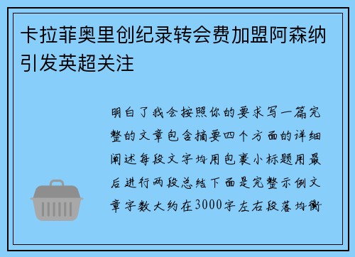 卡拉菲奥里创纪录转会费加盟阿森纳引发英超关注