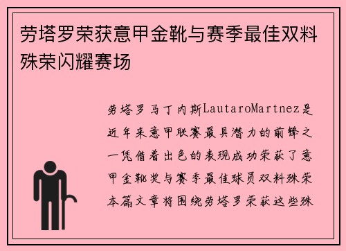 劳塔罗荣获意甲金靴与赛季最佳双料殊荣闪耀赛场 劳塔罗荣获意甲金靴与赛季最佳双料殊荣闪耀赛场
