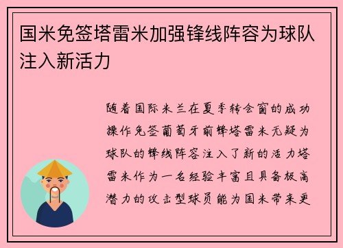 国米免签塔雷米加强锋线阵容为球队注入新活力 国米免签塔雷米加强锋线阵容为球队注入新活力