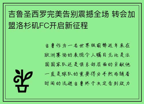 吉鲁圣西罗完美告别震撼全场 转会加盟洛杉矶FC开启新征程 吉鲁圣西罗完美告别震撼全场 转会加盟洛杉矶FC开启新征程