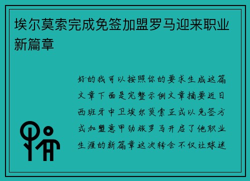 埃尔莫索完成免签加盟罗马迎来职业新篇章 埃尔莫索完成免签加盟罗马迎来职业新篇章