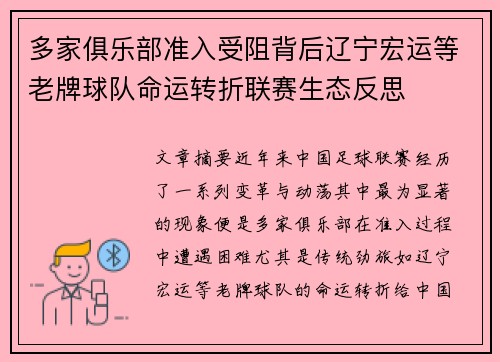 多家俱乐部准入受阻背后辽宁宏运等老牌球队命运转折联赛生态反思
