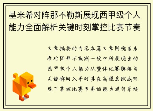 基米希对阵那不勒斯展现西甲级个人能力全面解析关键时刻掌控比赛节奏