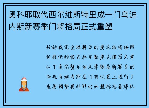 奥科耶取代西尔维斯特里成一门乌迪内斯新赛季门将格局正式重塑