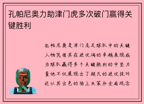 孔帕尼奥力助津门虎多次破门赢得关键胜利