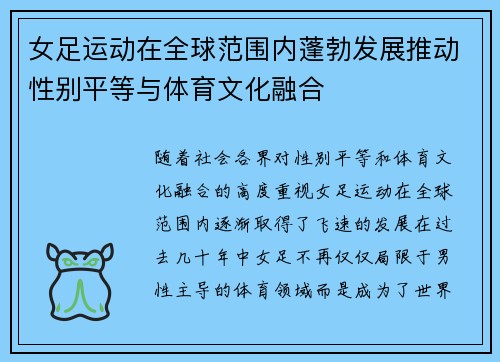 女足运动在全球范围内蓬勃发展推动性别平等与体育文化融合 女足运动在全球范围内蓬勃发展推动性别平等与体育文化融合