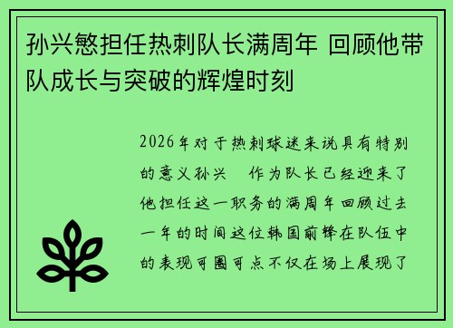 孙兴慜担任热刺队长满周年 回顾他带队成长与突破的辉煌时刻