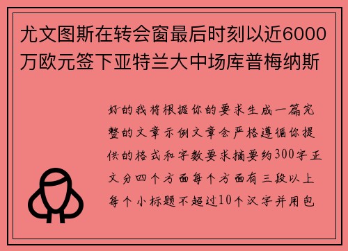 尤文图斯在转会窗最后时刻以近6000万欧元签下亚特兰大中场库普梅纳斯