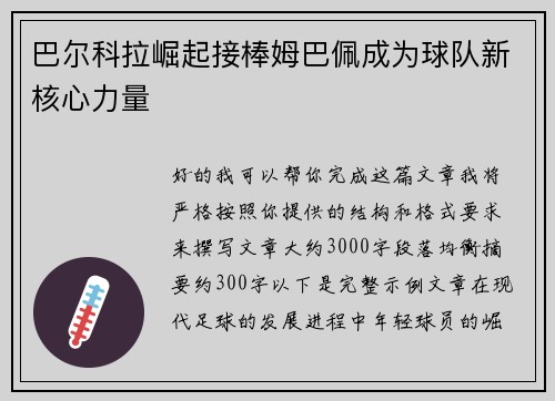 巴尔科拉崛起接棒姆巴佩成为球队新核心力量 巴尔科拉崛起接棒姆巴佩成为球队新核心力量