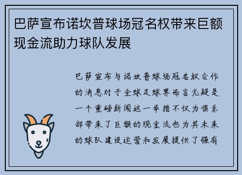 巴萨宣布诺坎普球场冠名权带来巨额现金流助力球队发展