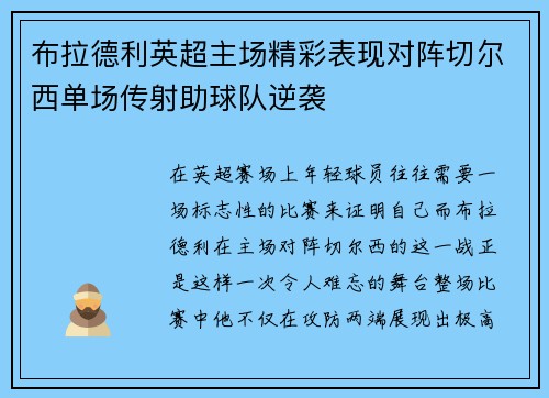 布拉德利英超主场精彩表现对阵切尔西单场传射助球队逆袭
