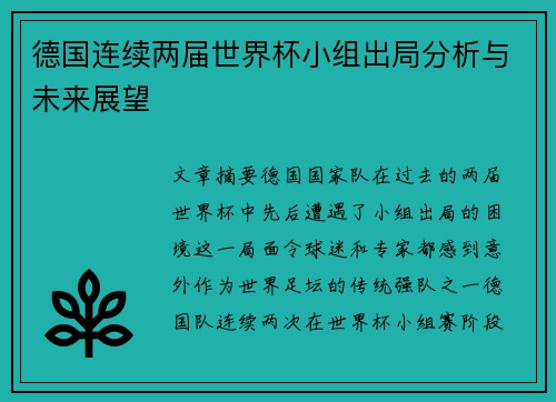 德国连续两届世界杯小组出局分析与未来展望 德国连续两届世界杯小组出局分析与未来展望