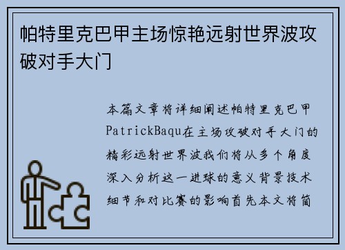 帕特里克巴甲主场惊艳远射世界波攻破对手大门 帕特里克巴甲主场惊艳远射世界波攻破对手大门