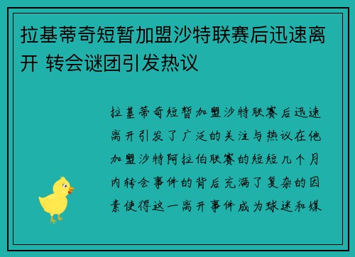 拉基蒂奇短暂加盟沙特联赛后迅速离开 转会谜团引发热议 拉基蒂奇短暂加盟沙特联赛后迅速离开 转会谜团引发热议