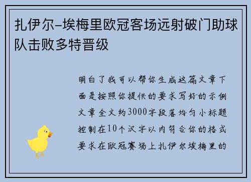 扎伊尔-埃梅里欧冠客场远射破门助球队击败多特晋级