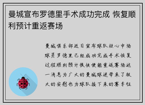曼城宣布罗德里手术成功完成 恢复顺利预计重返赛场 曼城宣布罗德里手术成功完成 恢复顺利预计重返赛场