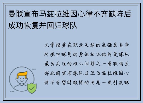 曼联宣布马兹拉维因心律不齐缺阵后成功恢复并回归球队 曼联宣布马兹拉维因心律不齐缺阵后成功恢复并回归球队