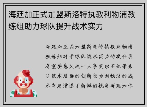 海廷加正式加盟斯洛特执教利物浦教练组助力球队提升战术实力