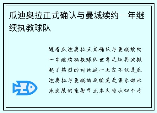 瓜迪奥拉正式确认与曼城续约一年继续执教球队 瓜迪奥拉正式确认与曼城续约一年继续执教球队