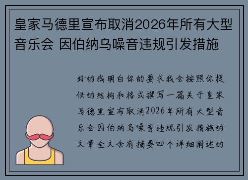 皇家马德里宣布取消2026年所有大型音乐会 因伯纳乌噪音违规引发措施