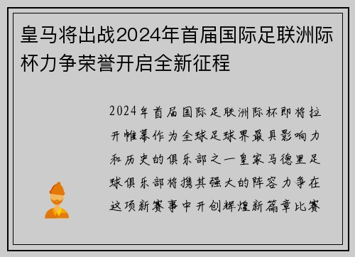 皇马将出战2024年首届国际足联洲际杯力争荣誉开启全新征程