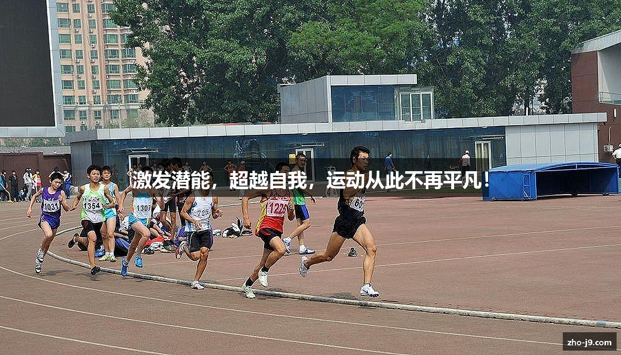 激发潜能，超越自我，运动从此不再平凡！