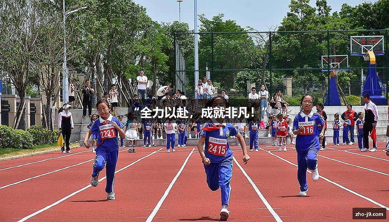 “全力以赴，成就非凡！”