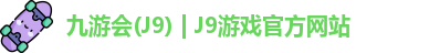 九游会(J9) | J9游戏官方网站